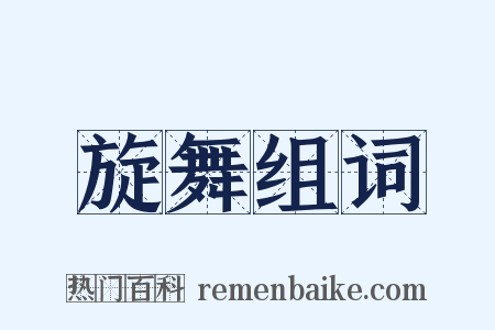 旋舞组词是什么意思的图片